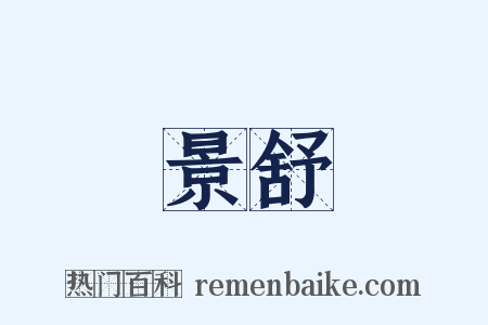 景舒是什么意思的图片